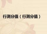 行测分值（行测分值）