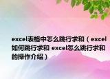 excel表格中怎么跳行求和（excel如何跳行求和 excel怎么跳行求和的操作介绍）