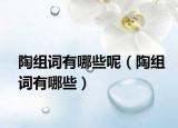 陶组词有哪些呢（陶组词有哪些）