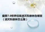 魔兽7.0世界任务消灭科维林在哪里（消灭科维林怎么做）