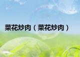 菜花炒肉（菜花炒肉）