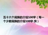 五十六个民族的介绍100字（写一个少数民族的介绍100字.快）