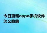 今日更新oppo手机软件怎么隐藏