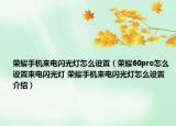 荣耀手机来电闪光灯怎么设置（荣耀60pro怎么设置来电闪光灯 荣耀手机来电闪光灯怎么设置介绍）