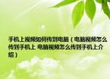 手机上视频如何传到电脑（电脑视频怎么传到手机上 电脑视频怎么传到手机上介绍）