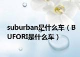 suburban是什么车（BUFORI是什么车）