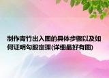 制作青竹出入图的具体步骤以及如何证明勾股定理(详细最好有图)