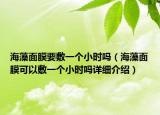 海藻面膜要敷一个小时吗（海藻面膜可以敷一个小时吗详细介绍）