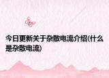 今日更新关于杂散电流介绍(什么是杂散电流)