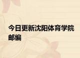 今日更新沈阳体育学院邮编