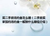 买二手房违约金怎么赔（二手房买家毁约违约金一般按什么赔偿介绍）