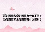适时四驱和全时四驱有什么不同（适时四驱和全时四驱有什么区别）