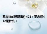 罗志祥的近期事件421（罗志祥412是什么）