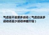 气虚是不是要多运动（气虚应该多运动还是少运动详细介绍）