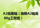 A2纸图幅（旗舰A2幅面 80g工程纸）