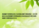 悬挑脚手架要搭设多少米落地式脚手架的高度一次不得超过24M悬挑脚手架高度超过20M时应有专项方案悬挑脚手架要搭设多少米