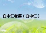白中仁老婆（白中仁）