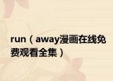 run（away漫画在线免费观看全集）
