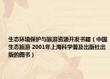 生态环境保护与旅游资源开发书籍（中国生态旅游 2001年上海科学普及出版社出版的图书）