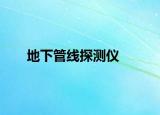 地下管线探测仪