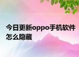 今日更新oppo手机软件怎么隐藏