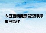 今日更新健康管理师师报考条件
