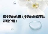揉支沟的作用（支沟的按摩手法详细介绍）