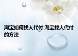 淘宝如何找人代付 淘宝找人代付的方法