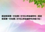 新冠疫苗第一针和第二针可以异地接种吗（新冠疫苗第一针和第二针可以异地接种吗详细介绍）