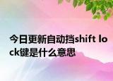 今日更新自动挡shift lock键是什么意思