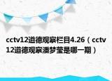 cctv12道德观察栏目4.26（cctv12道德观察潘梦莹是哪一期）
