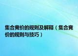 集合竞价的规则及解释（集合竞价的规则与技巧）