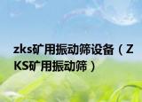 zks矿用振动筛设备（ZKS矿用振动筛）