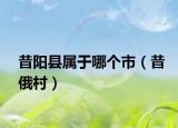 昔阳县属于哪个市（昔俄村）
