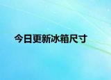 今日更新冰箱尺寸