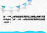 在12123上办驾驶证期满换证需要什么材料江苏省泰州市（在12123上办驾驶证期满换证需要什么材料）
