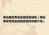 感染奥密克戎会持续发烧吗（感染奥密克戎会持续发烧吗详细介绍）