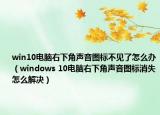 win10电脑右下角声音图标不见了怎么办（windows 10电脑右下角声音图标消失怎么解决）