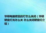 华硕电脑键盘的灯怎么关闭（华硕键盘灯光怎么关 怎么关闭键盘灯介绍）