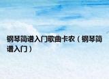 钢琴简谱入门歌曲卡农（钢琴简谱入门）