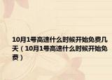 10月1号高速什么时候开始免费几天（10月1号高速什么时候开始免费）