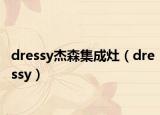 dressy杰森集成灶（dressy）
