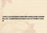 马克思主义哲学的直接理论来源是A黑格尔的辩证法和费尔巴哈的唯物主义B三大发现和其他自然科学的伟大进步C无产阶级的产生和发展