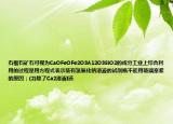 石榴石矿石可视为CaOFeOFe2O3A12O3SiO2的成分工业上综合利用的过程是用方程式表示装有氢氧化钠溶液的试剂瓶不能用玻璃塞紧的原因；(2)除了Ca2溶液I还