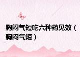 胸闷气短吃六种药见效（胸闷气短）