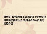 拼多多自动续费会员怎么取消（拼多多会员自动续费怎么关 关闭拼多多会员自动续费介绍）