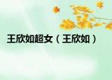 王欣如超女（王欣如）