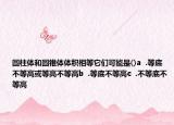 圆柱体和圆锥体体积相等它们可能是()a  .等底不等高或等高不等高b  .等底不等高c  .不等底不等高