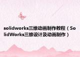 solidworks三维动画制作教程（SolidWorks三维设计及动画制作）
