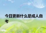 今日更新什么是成人自考